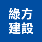 綠方建設有限公司,新竹縣不動產投資開發