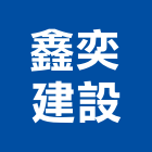 鑫奕建設股份有限公司,新竹縣買賣