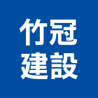 竹冠建設股份有限公司,新竹縣不動產投資開發