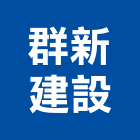 群新建設股份有限公司,新竹縣不動產投資開發