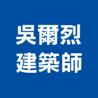 吳爾烈建築師事務所,高雄建築鷹架鋼管鷹架,鷹架工程,鷹架防塵網,建築鷹架