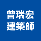 曾瑞宏建築師事務所,參與建案