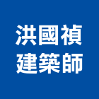 洪國禎建築師事務所,高雄建築鷹架鋼管鷹架,鷹架工程,鷹架防塵網,建築鷹架