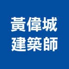 黃偉城建築師事務所,高雄建築鷹架鋼管鷹架,鷹架工程,鷹架防塵網,建築鷹架