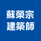 蘇榮宗建築師事務所,建築線指定建築,建築工程,建築材料,綠建築