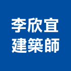 李欣宜建築師事務所,高雄市景觀景觀工,和田景觀,景觀設,景觀木材配送