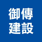 御傳建設有限公司,新竹縣建案參與建案,建案公設