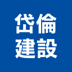 岱倫建設有限公司,新竹縣買賣