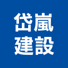 岱嵐建設有限公司,新竹縣買賣