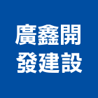 廣鑫開發建設有限公司,新竹縣不動產仲介