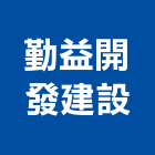 勤益開發建設有限公司,新竹縣不動產仲介