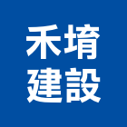 禾堉建設有限公司,新竹縣不動產投資開發