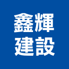 鑫輝建設股份有限公司,新竹縣不動產投資開發