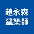 趙永森建築師事務所,高雄市建築物公共安全檢查建築,建築工程,建築材料,綠建築