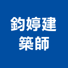 鈞婷建築師事務所,高雄市景觀景觀工,和田景觀,景觀設,景觀木材配送