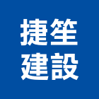 捷笙建設股份有限公司,新竹縣買賣