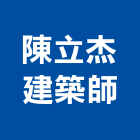 陳立杰建築師事務所,高雄建築鷹架鋼管鷹架,鷹架工程,鷹架防塵網,建築鷹架