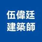 伍偉廷建築師事務所,施工木施工,板施工,門施工,緣石施工