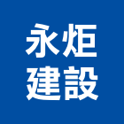 永炬建設股份有限公司,新竹縣買賣