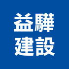 益驊建設有限公司,新竹縣建案參與建案,建案公設