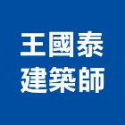 王國泰建築師事務所,台南市建築設計建築,建築工程,建築材料,綠建築