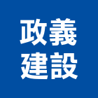 政義建設有限公司,彰化縣不動產買賣