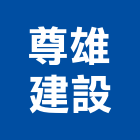 尊雄建設有限公司,彰化縣不動產買賣