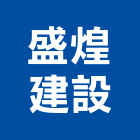盛煌建設有限公司,彰化縣買賣