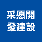 采愿開發建設有限公司,彰化縣廣告飛騰廣告,帆布招牌廣告,合成廣告,廣告紀念贈品
