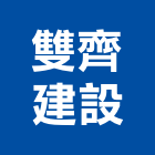雙齊建設有限公司,彰化縣不動產投資開發