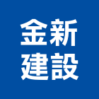 金新建設有限公司,彰化縣景觀工程景觀工程,景觀,工程告示牌,油漆工程
