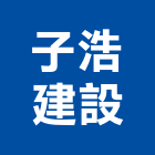 子浩建設有限公司,批發