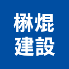 楙焜建設有限公司,彰化縣不動產投資開發