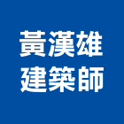 黃漢雄建築師事務所,台北建築師事務所