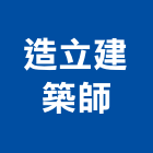 造立建築師事務所,台北建築師事務所