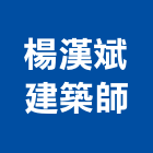 楊漢斌建築師事務所,新北建築工程景觀工程,道路工程,工程告示牌,油漆工程