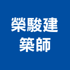 榮駿建築師事務所,新北建築工具五金工具,手工具,氣動工具,建築工具