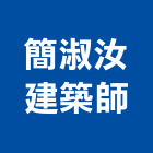 簡淑汝建築師事務所,雲林建築石材石材工程,景觀石材,石材刻字,石材美容