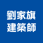 劉家旗建築師事務所,雲林建築石材石材工程,景觀石材,石材刻字,石材美容