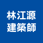 林江源建築師事務所,雲林建築石材石材工程,景觀石材,石材刻字,石材美容