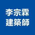 李宗霖建築師事務所,高雄市都市