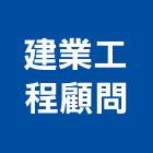 建業工程顧問有限公司,下水道工程景觀工程,道路工程,工程告示牌,油漆工程
