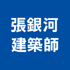 張銀河建築師事務所,新北建築看板看板,電子看板,建築看板,廣告車看板