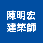 陳明宏建築師事務所,新北建築看板看板,電子看板,建築看板,廣告車看板