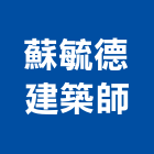 蘇毓德建築師事務所,台北建築師事務所