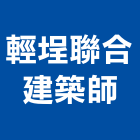 輕埕聯合建築師事務所,台北建築物拆除拆除工程,房屋拆除,拆除工,鐵皮屋拆除