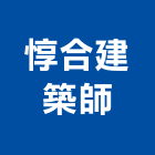 惇合建築師事務所,新北建築看板看板,電子看板,建築看板,廣告車看板