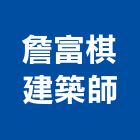 詹富棋建築師事務所,公共工程景觀工程,道路工程,工程告示牌,油漆工程