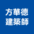 方華德建築師事務所,台北建築工程學