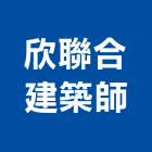 欣聯合建築師事務所,宜蘭建築工具五金工具,手工具,氣動工具,建築工具